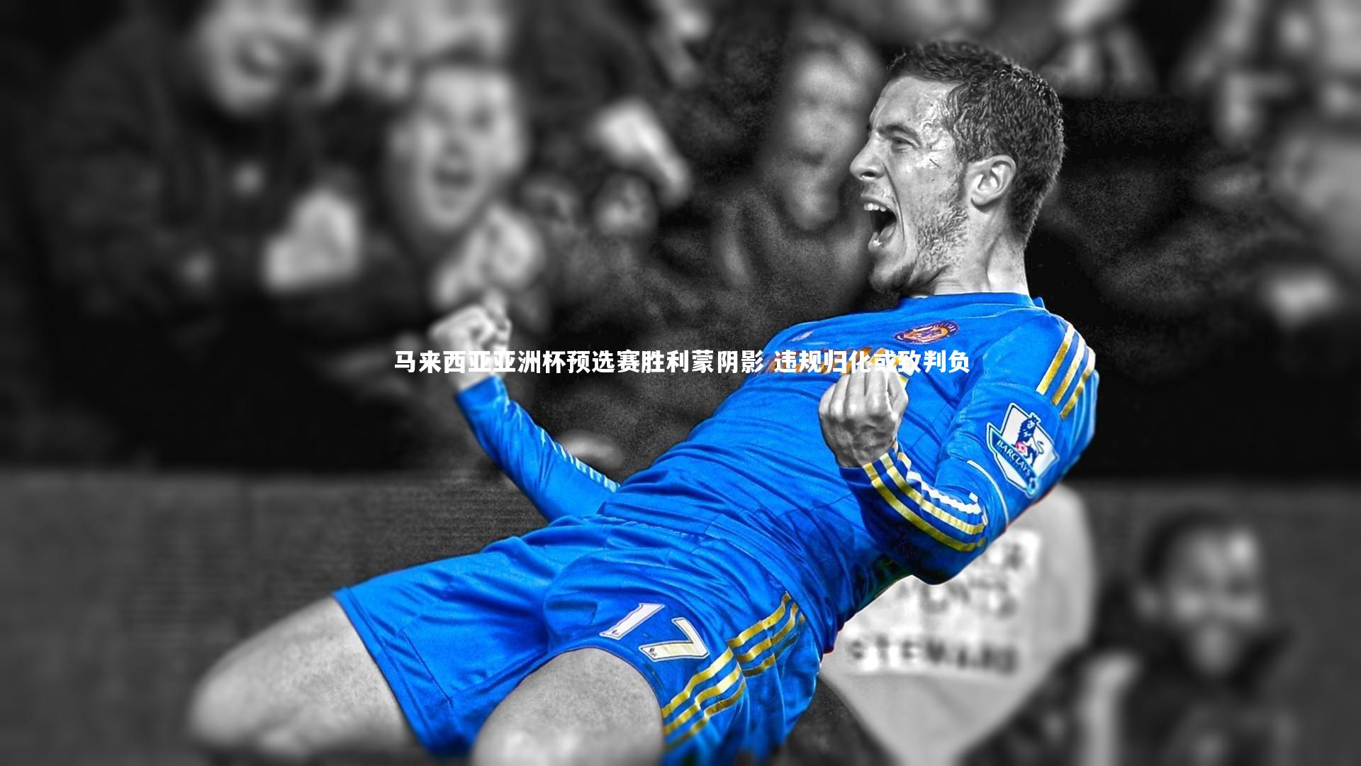 KAIYUN开云-马来西亚亚洲杯预选赛胜利蒙阴影 违规归化或致判负