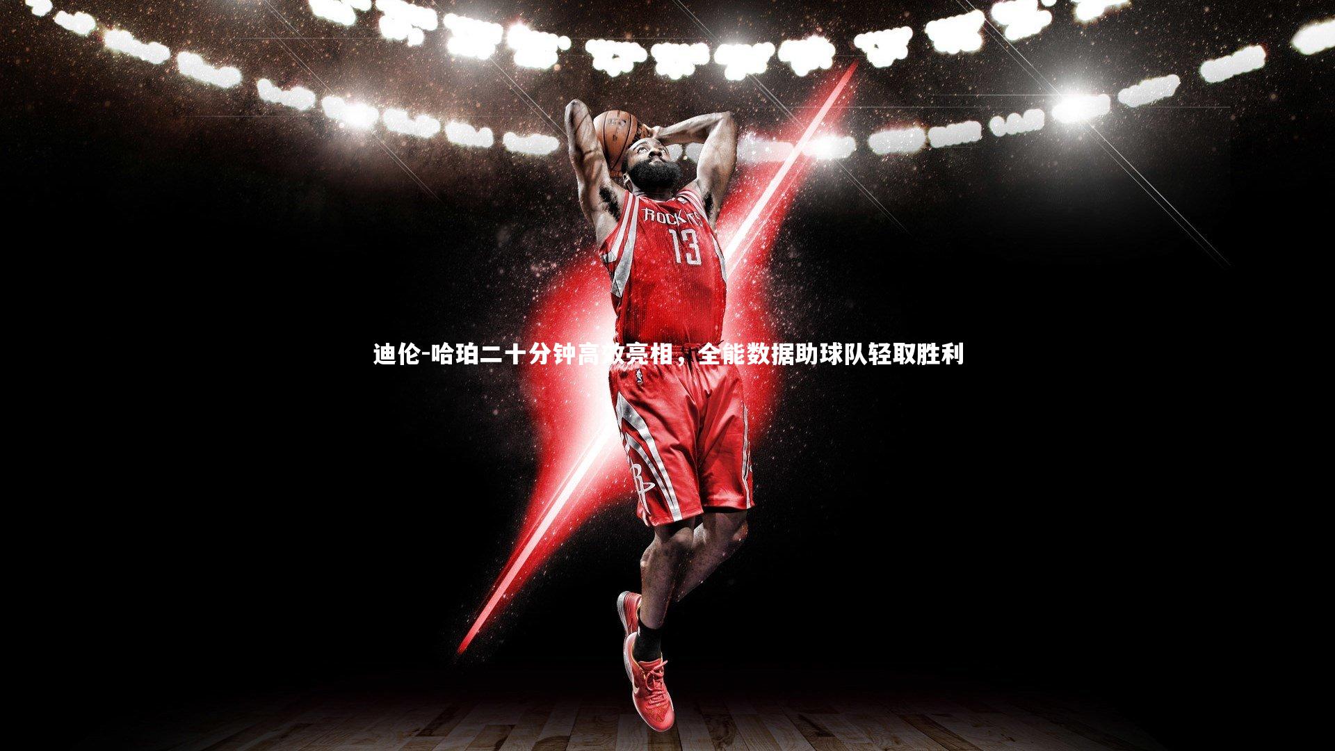 开云体育官网-迪伦-哈珀二十分钟高效亮相，全能数据助球队轻取胜利