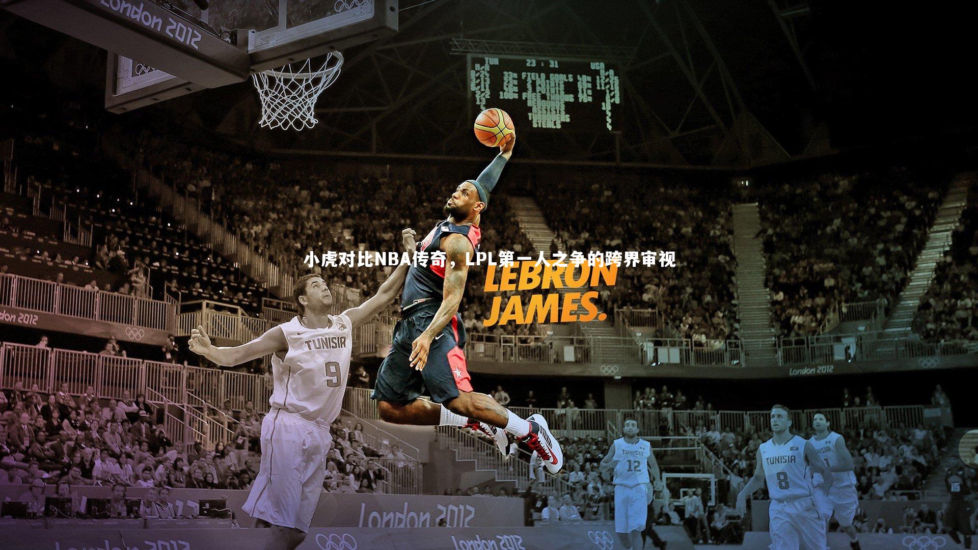 【KAIYUN开云】小虎对比NBA传奇，LPL第一人之争的跨界审视