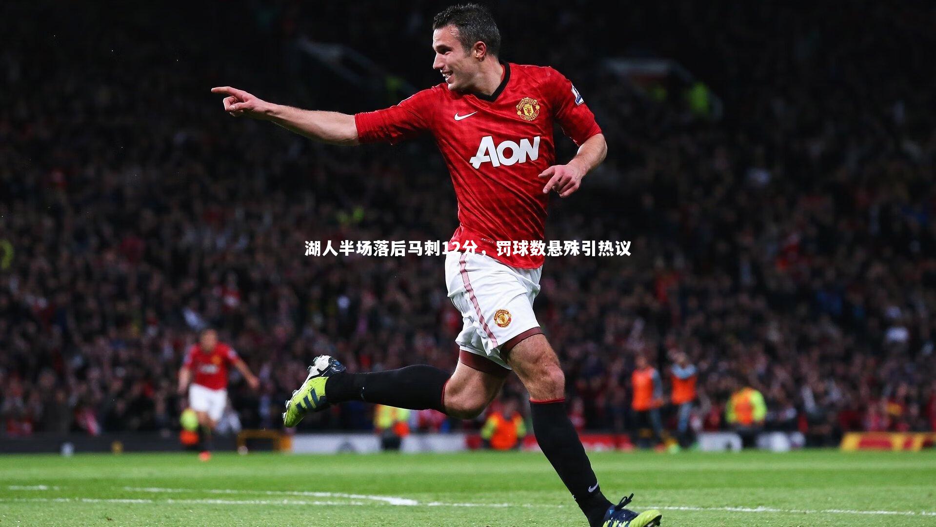 开云体育官网|湖人半场落后马刺12分，罚球数悬殊引热议