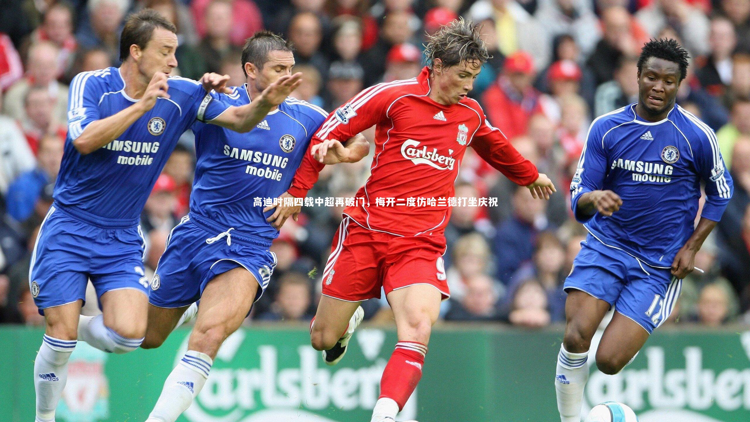 开云体育_高迪时隔四载中超再破门，梅开二度仿哈兰德打坐庆祝