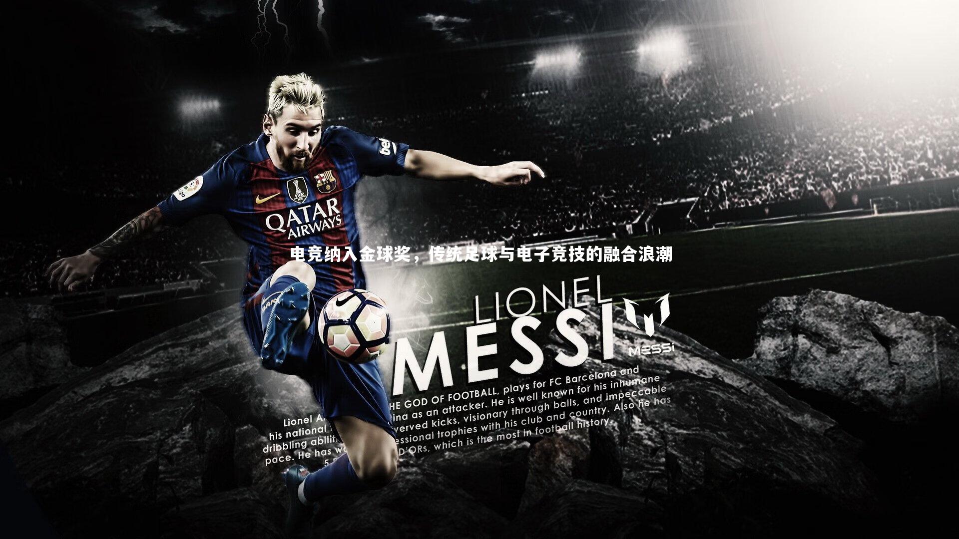 开云体育_电竞纳入金球奖，传统足球与电子竞技的融合浪潮