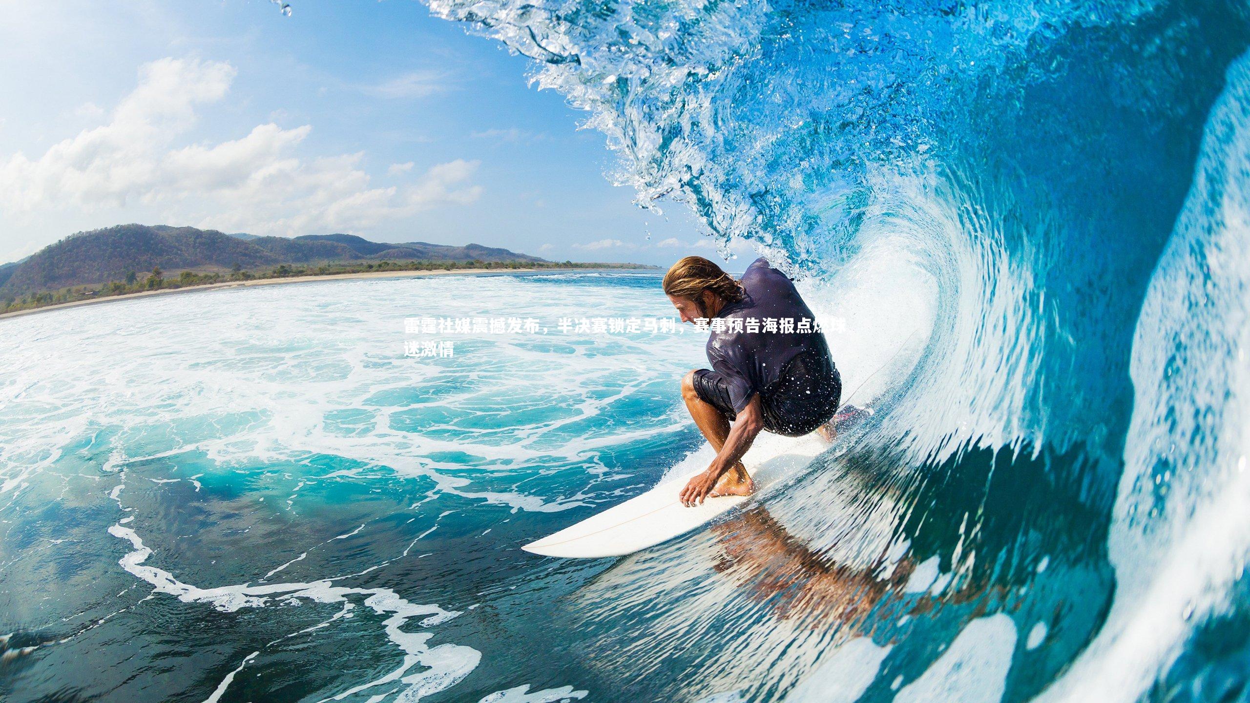 开云体育-雷霆社媒震撼发布，半决赛锁定马刺，赛事预告海报点燃球迷激情
