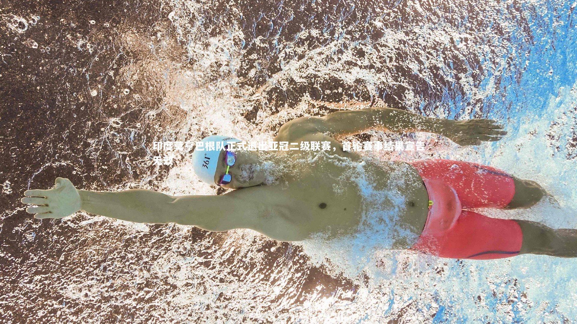 开云体育_印度莫亨巴根队正式退出亚冠二级联赛，首轮赛事结果宣告无效