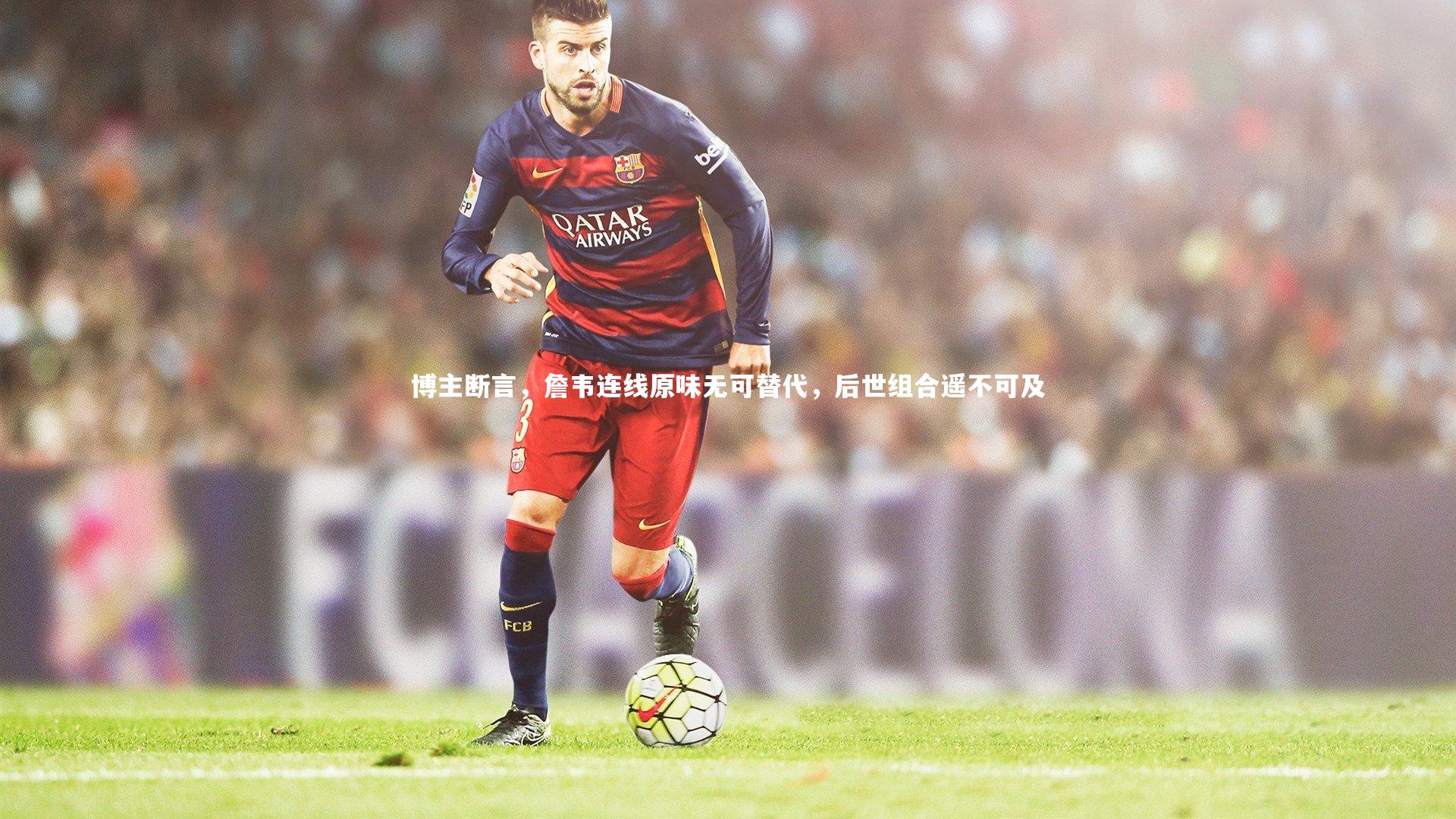 开云体育平台_博主断言，詹韦连线原味无可替代，后世组合遥不可及