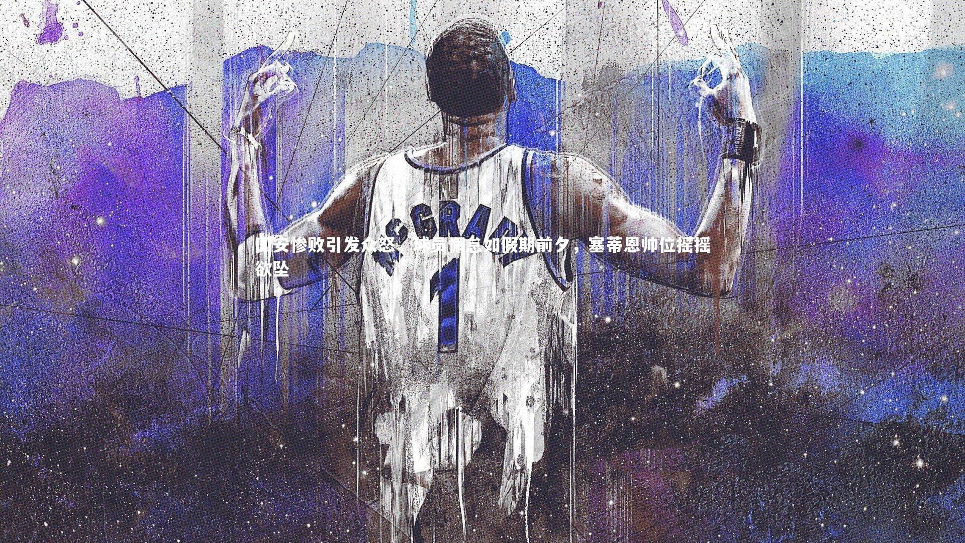 【开云体育】国安惨败引发众怒，球员懈怠如假期前夕，塞蒂恩帅位摇摇欲坠