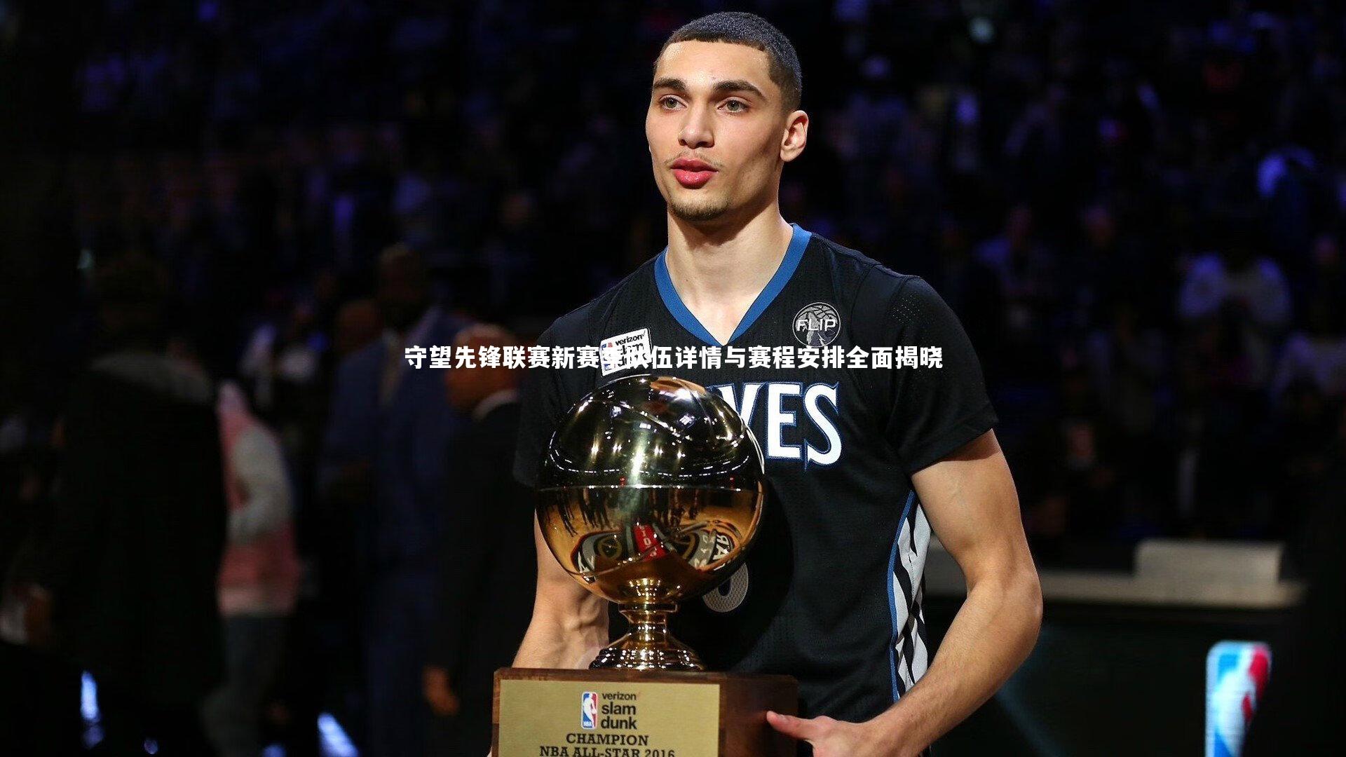 【开云体育平台】守望先锋联赛新赛季队伍详情与赛程安排全面揭晓