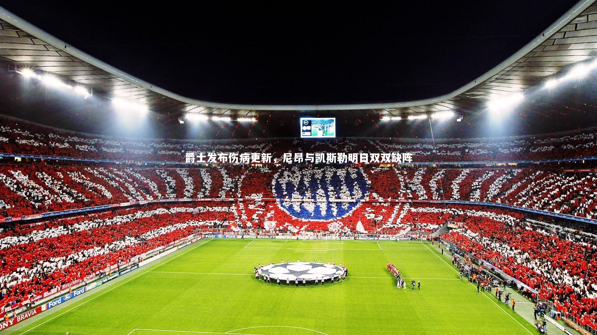 开云体育平台-爵士发布伤病更新，尼昂与凯斯勒明日双双缺阵