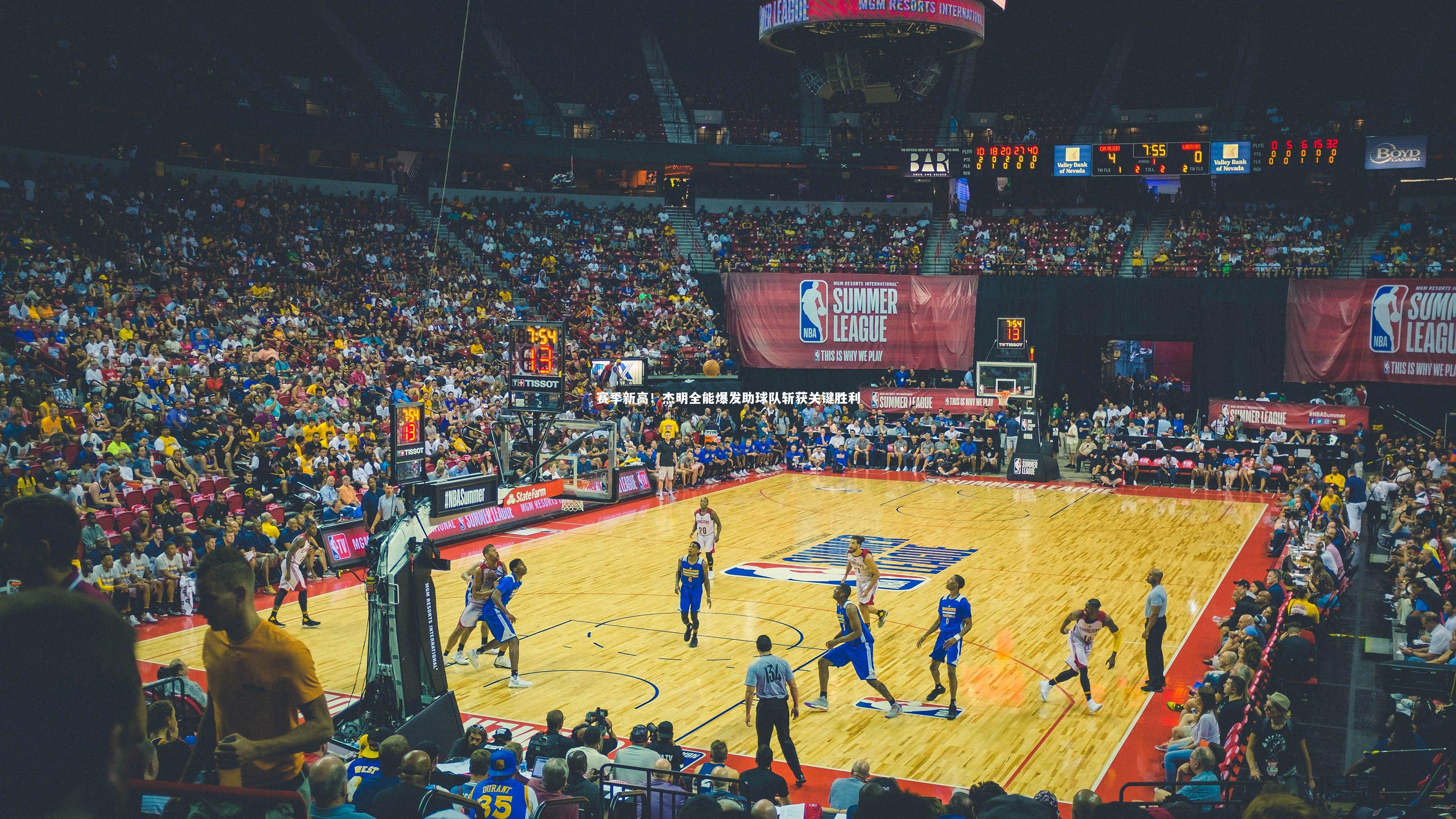 开云体育官网：赛季新高！杰明全能爆发助球队斩获关键胜利