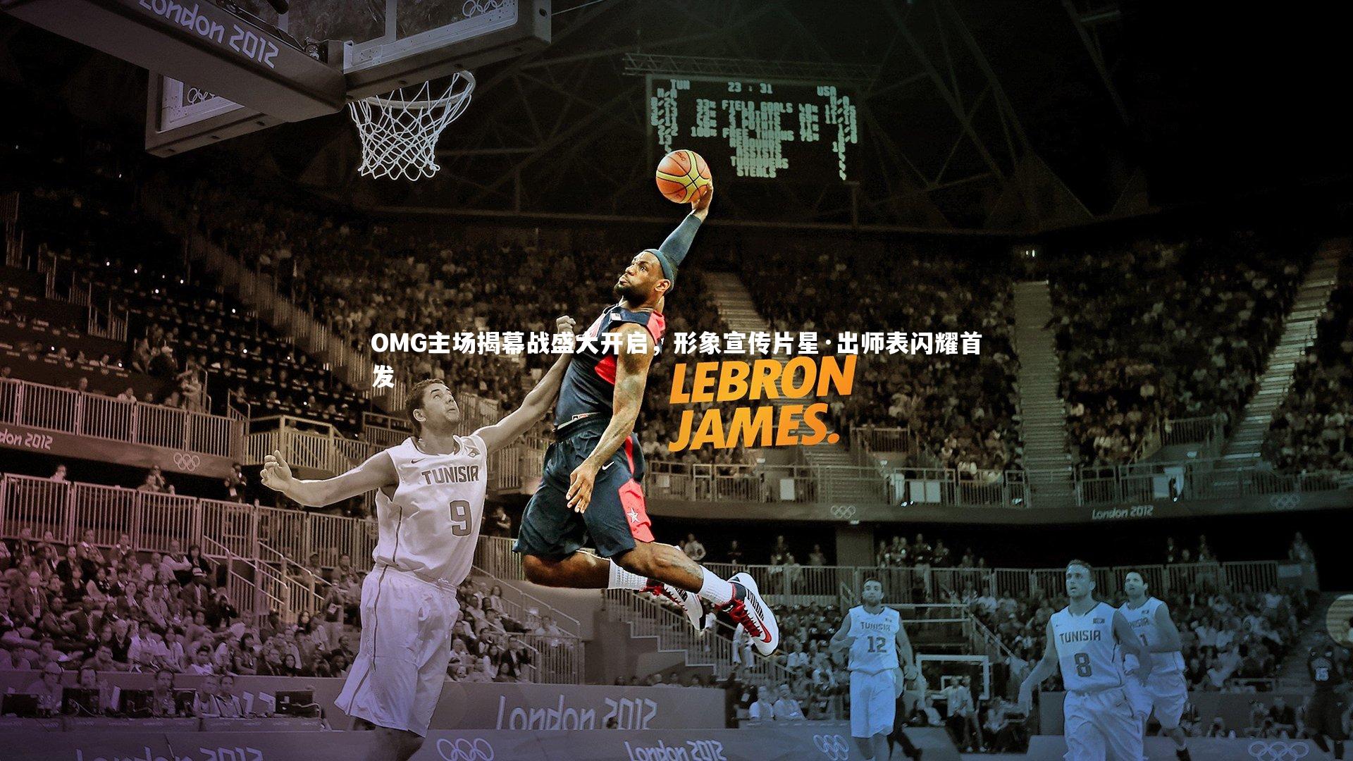 【开云体育官网】OMG主场揭幕战盛大开启，形象宣传片星·出师表闪耀首发