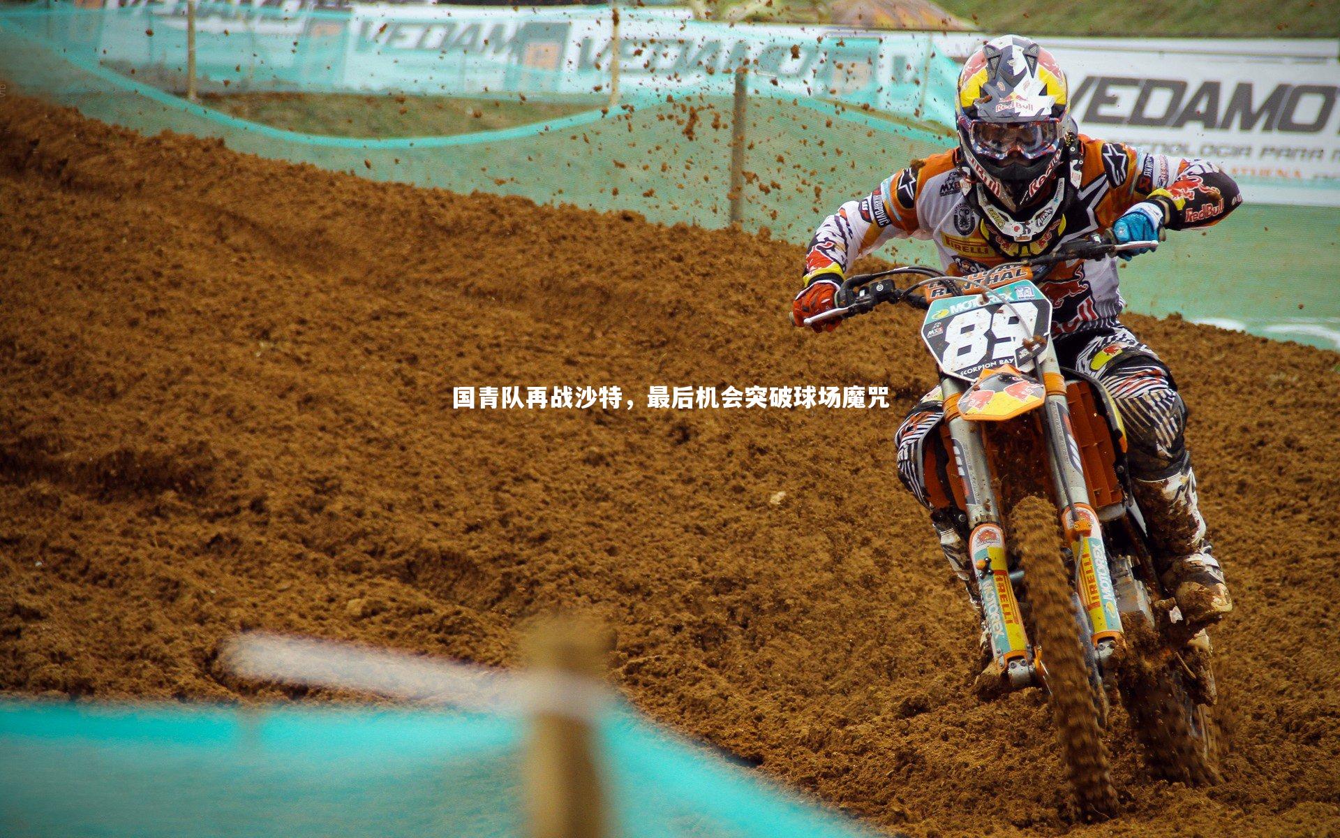 国青队再战沙特，最后机会突破球场魔咒