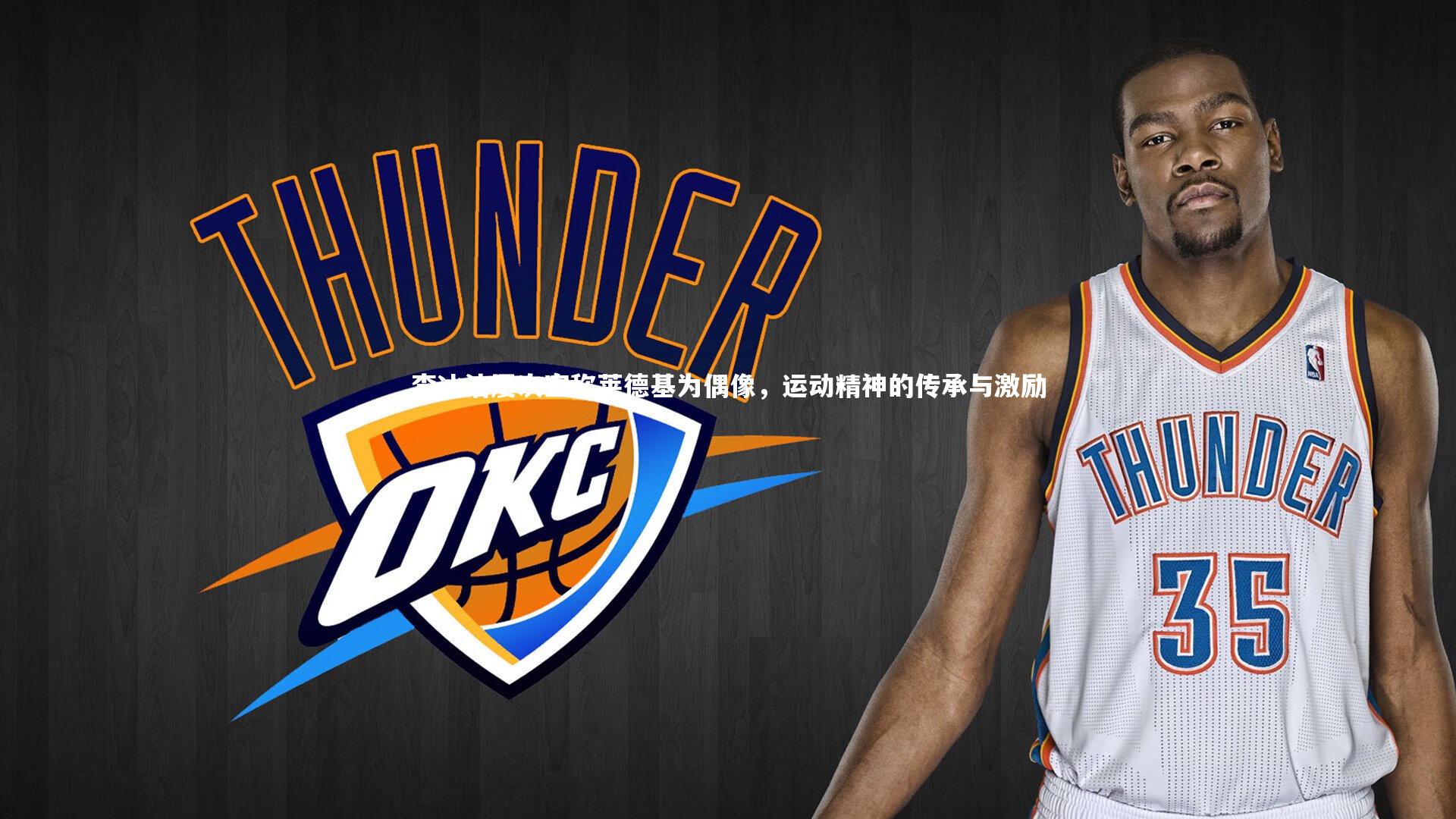 李冰洁屡次宣称莱德基为偶像，运动精神的传承与激励