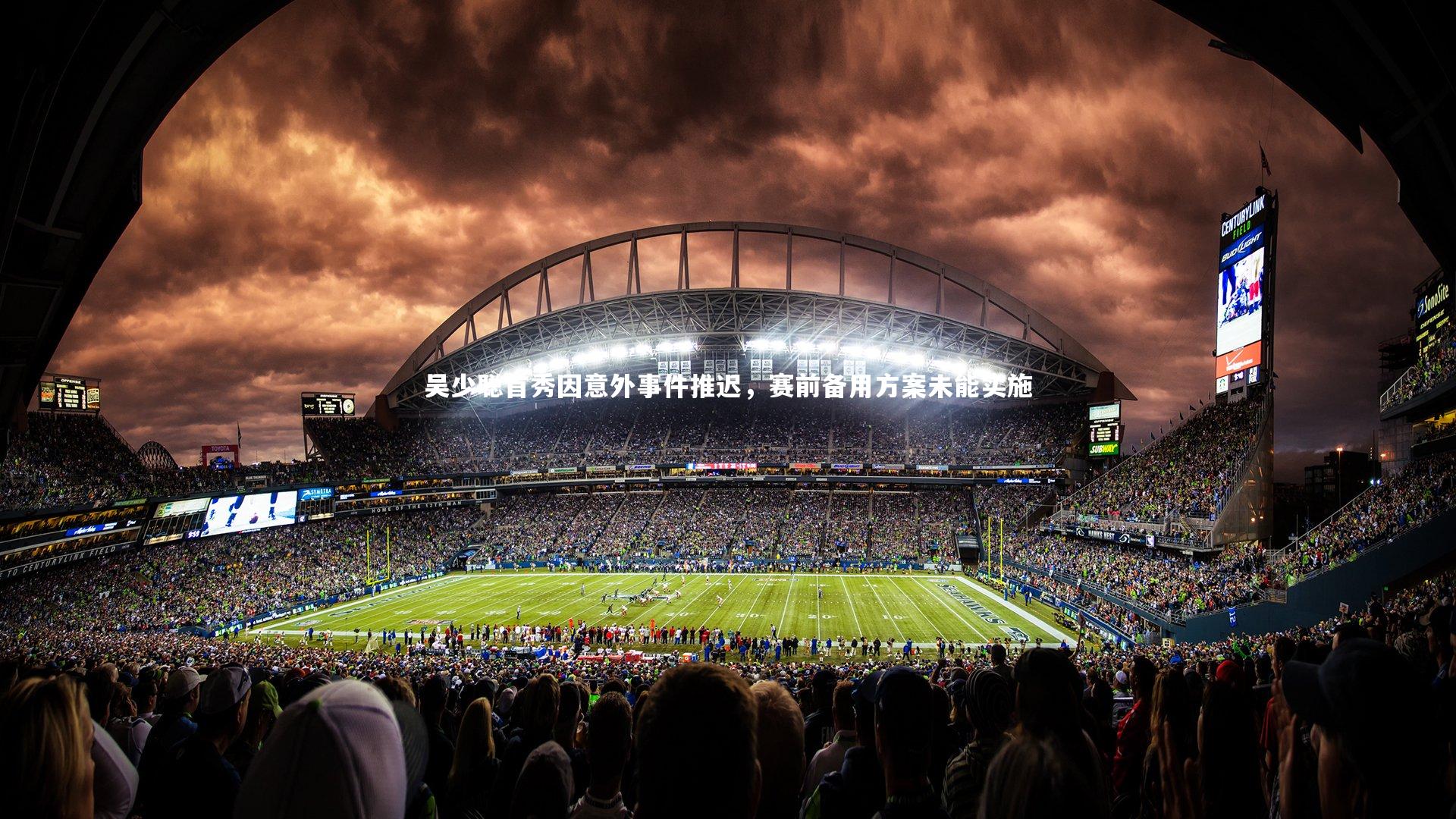 吴少聪首秀因意外事件推迟，赛前备用方案未能实施