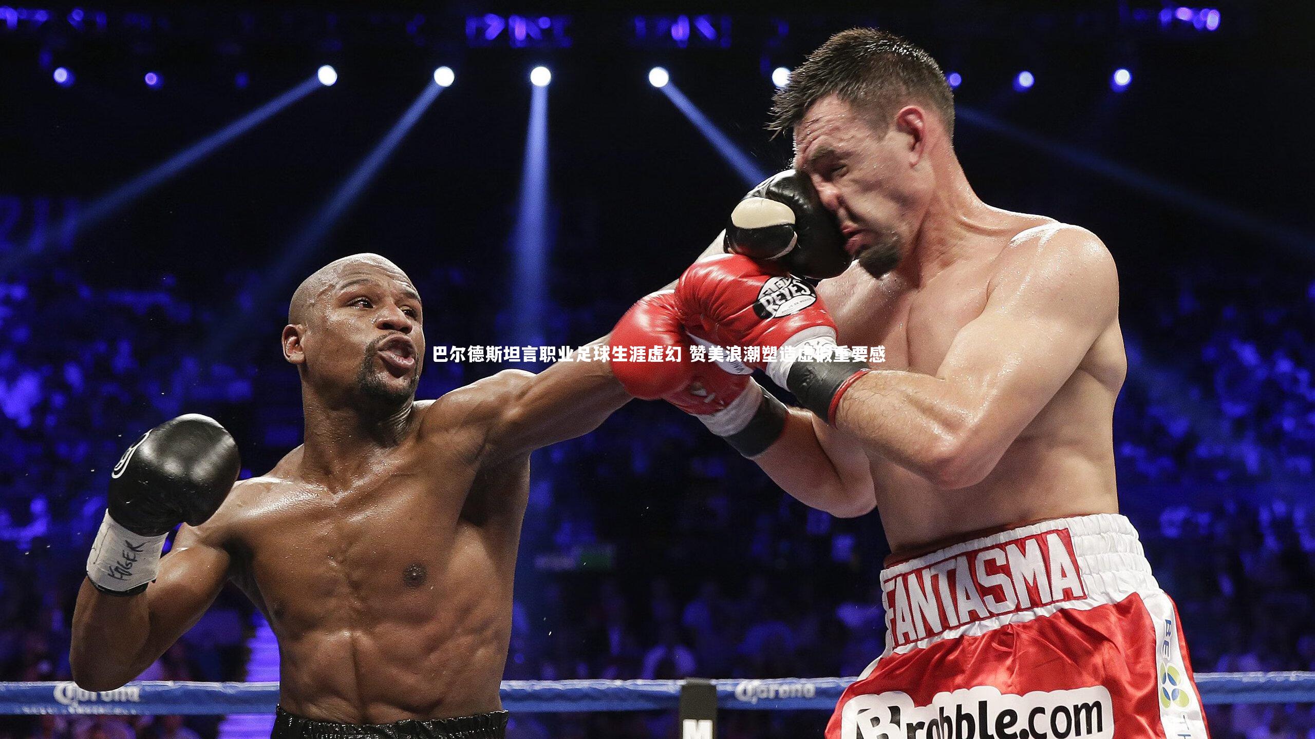 巴尔德斯坦言职业足球生涯虚幻 赞美浪潮塑造虚假重要感