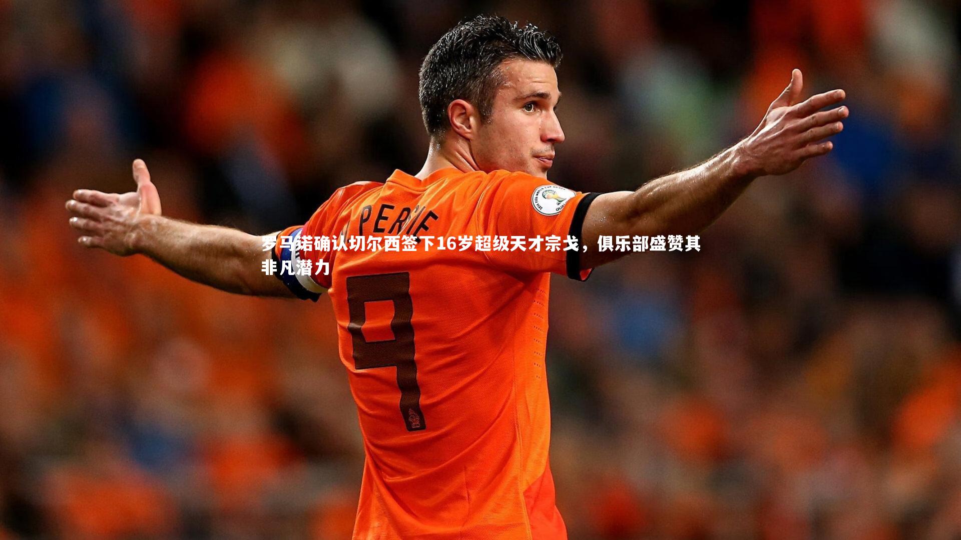 罗马诺确认切尔西签下16岁超级天才宗戈，俱乐部盛赞其非凡潜力
