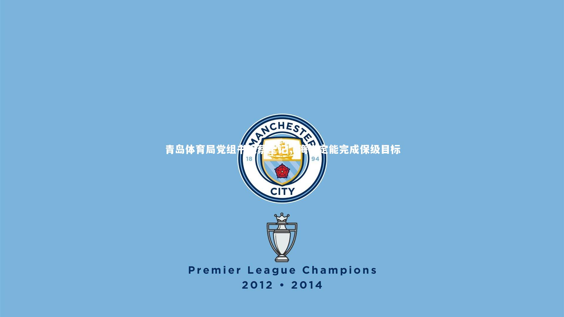 青岛体育局党组书记蔡全记,海牛定能完成保级目标