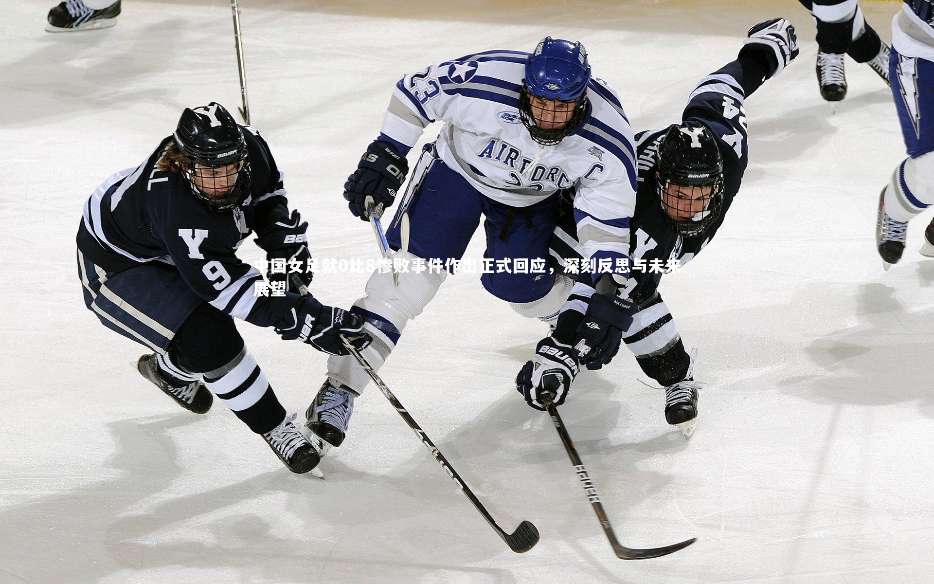 开云体育：中国女足就0比8惨败事件作出正式回应，深刻反思与未来展望