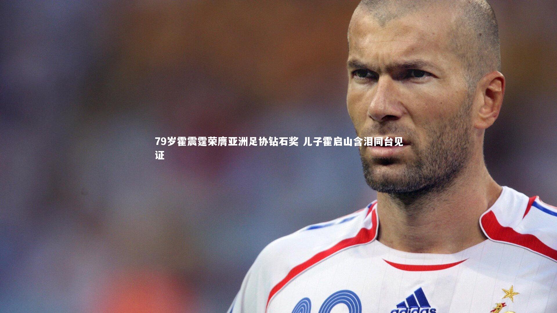 开云体育官网|79岁霍震霆荣膺亚洲足协钻石奖 儿子霍启山含泪同台见证