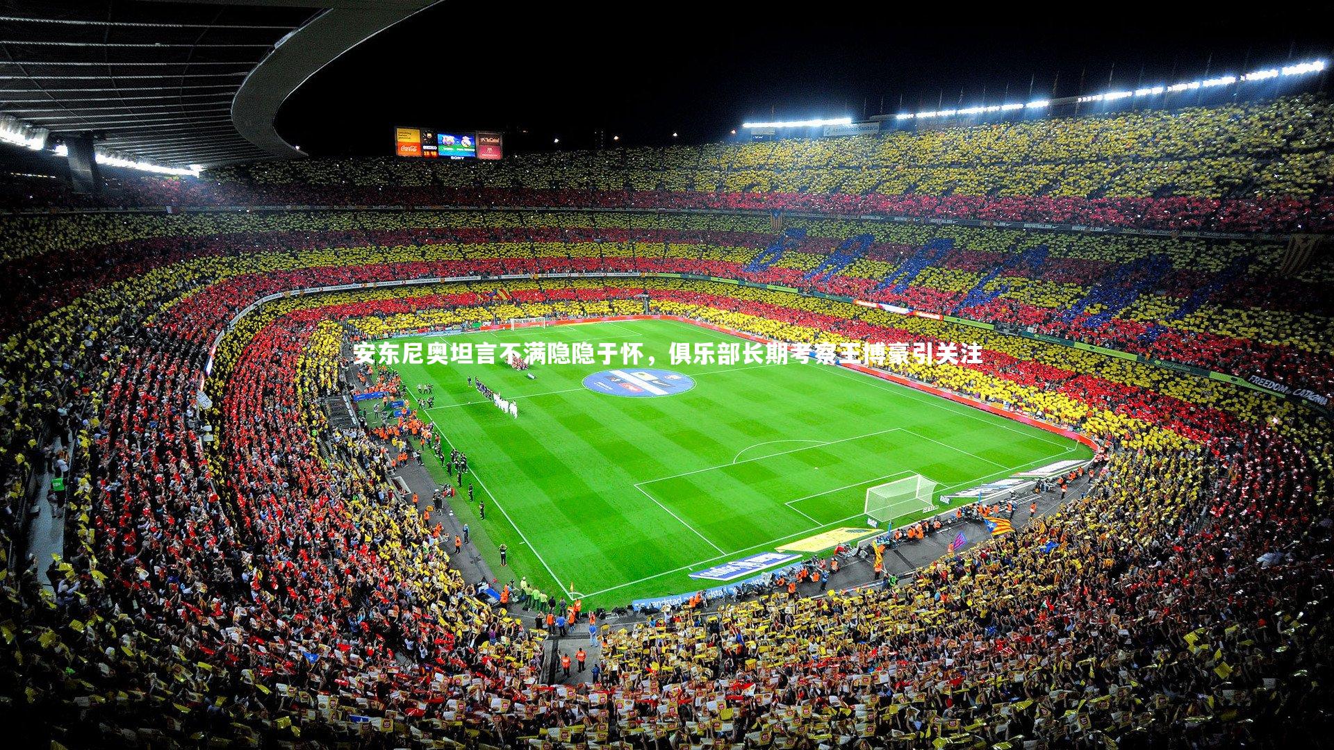 安东尼奥坦言不满隐隐于怀，俱乐部长期考察王博豪引关注