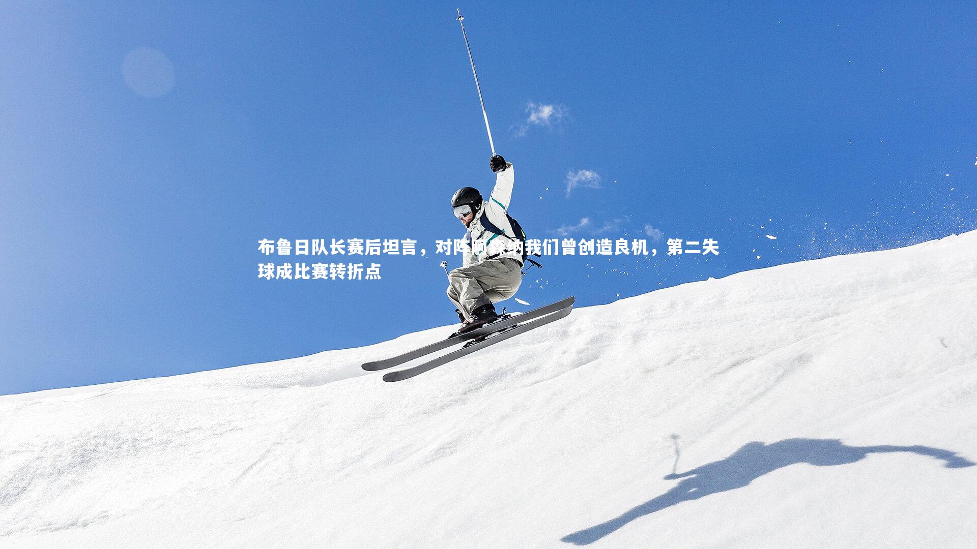 开云体育-布鲁日队长赛后坦言，对阵阿森纳我们曾创造良机，第二失球成比赛转折点