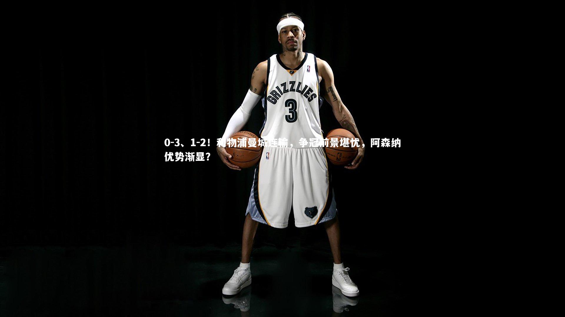 0-3、1-2！利物浦曼城连输，争冠前景堪忧，阿森纳优势渐显？