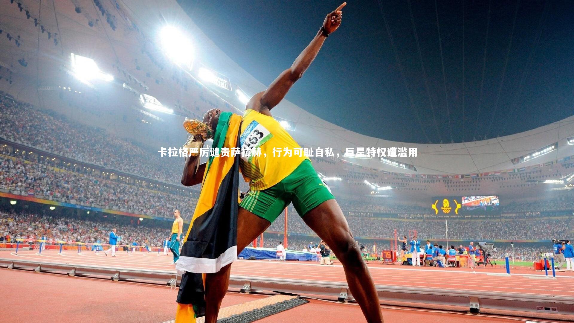开云体育_卡拉格严厉谴责萨拉赫，行为可耻自私，巨星特权遭滥用
