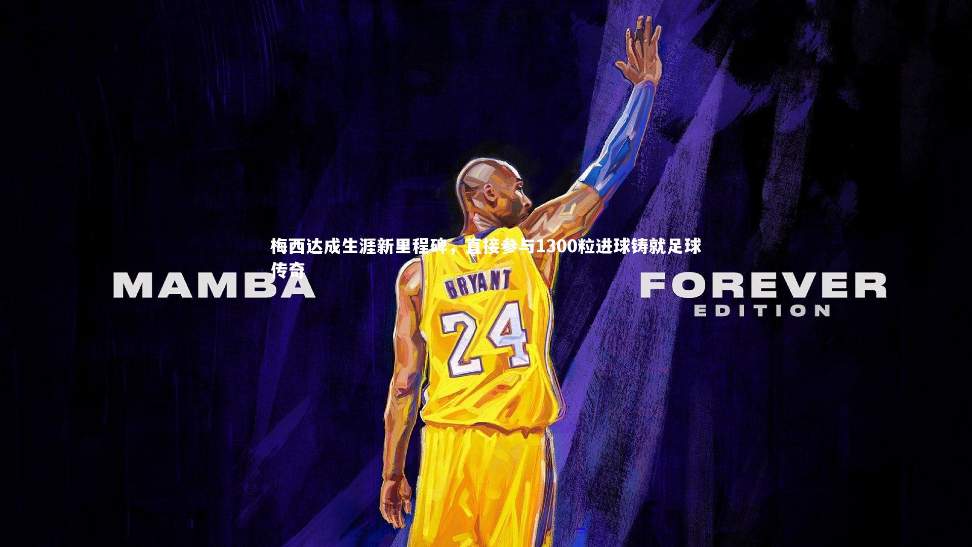 KAIYUN开云_梅西达成生涯新里程碑，直接参与1300粒进球铸就足球传奇