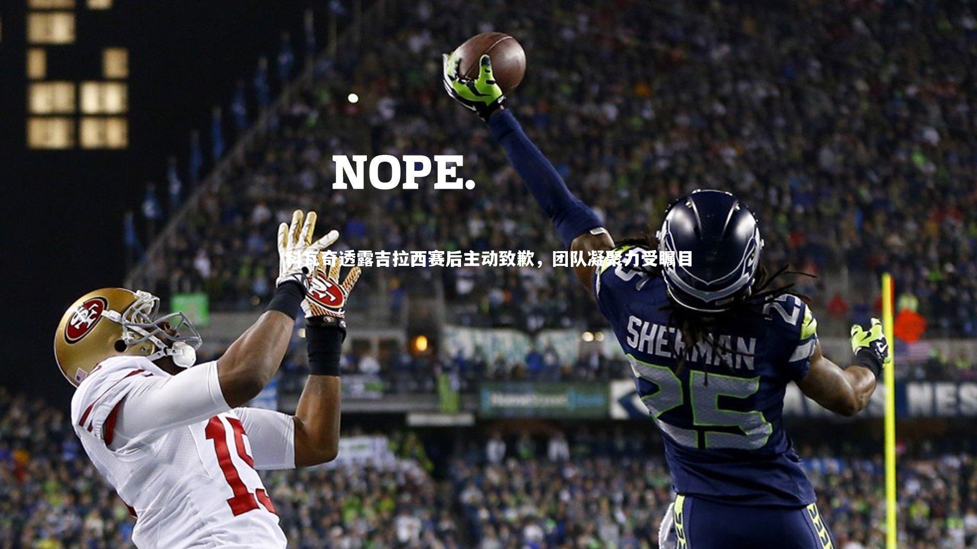 科瓦奇透露吉拉西赛后主动致歉，团队凝聚力受瞩目