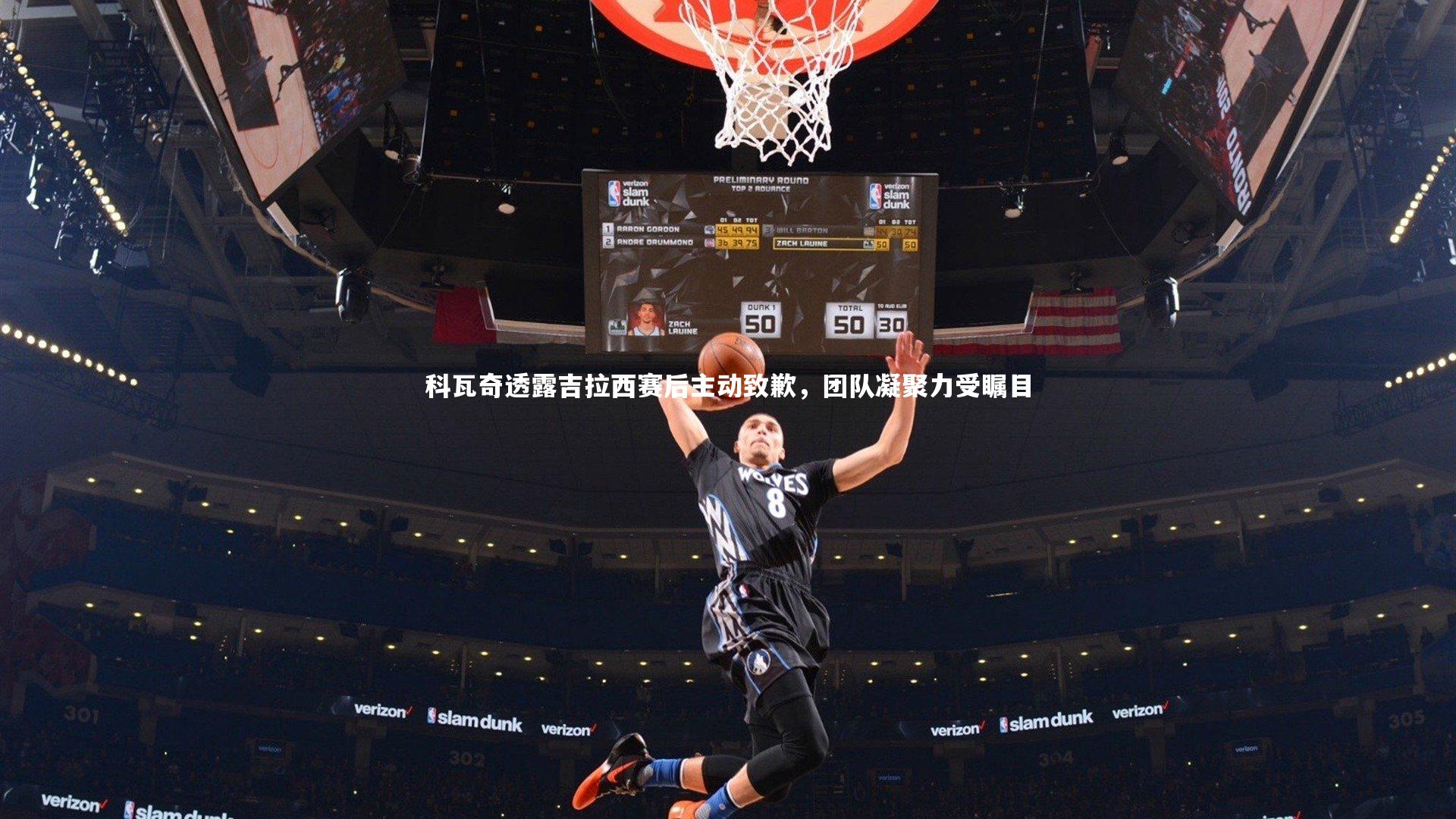 科瓦奇透露吉拉西赛后主动致歉，团队凝聚力受瞩目