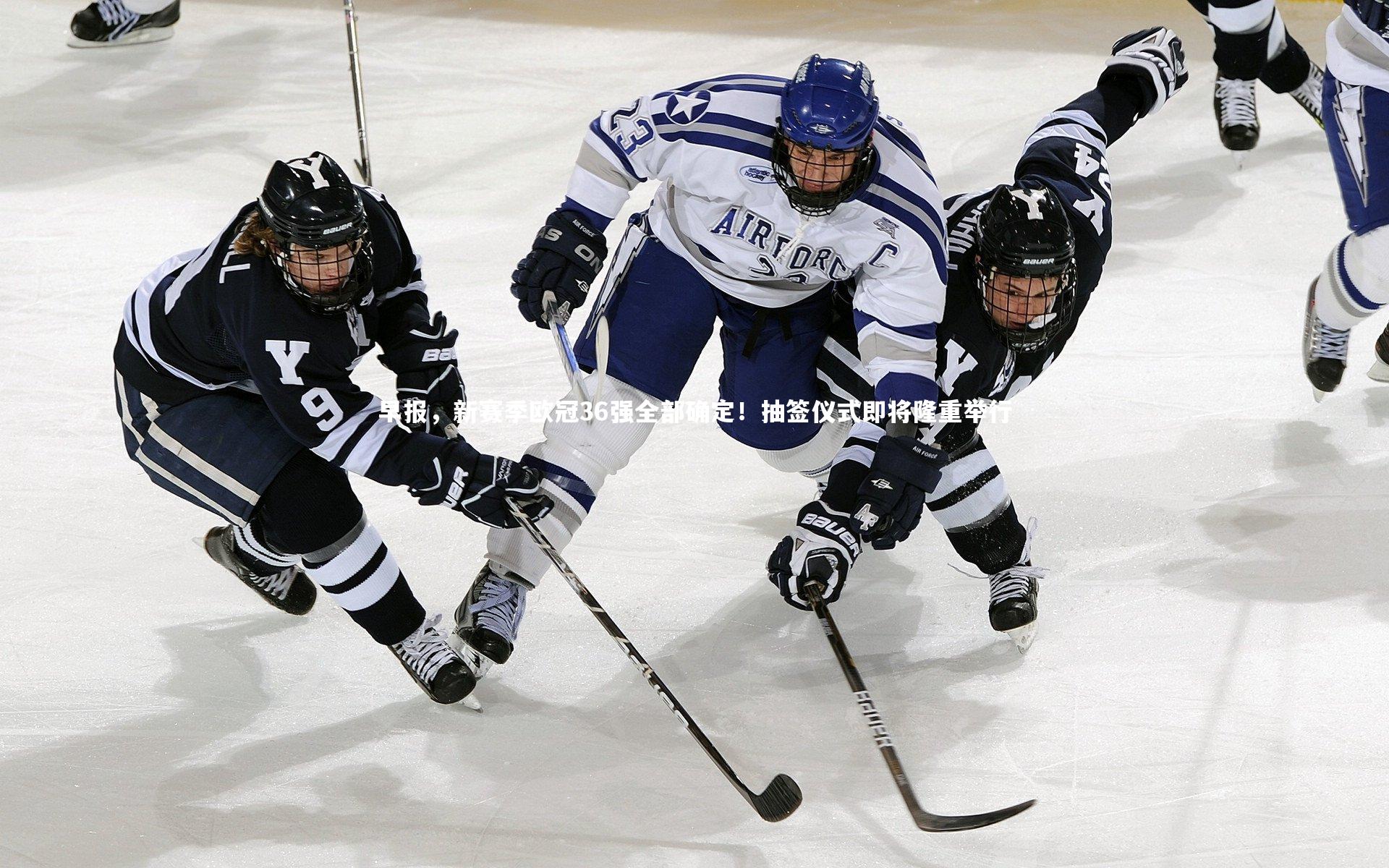 早报，新赛季欧冠36强全部确定！抽签仪式即将隆重举行