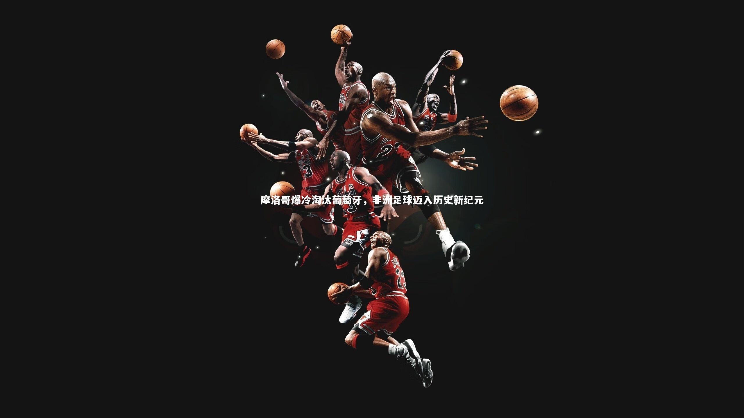 摩洛哥爆冷淘汰葡萄牙，非洲足球迈入历史新纪元