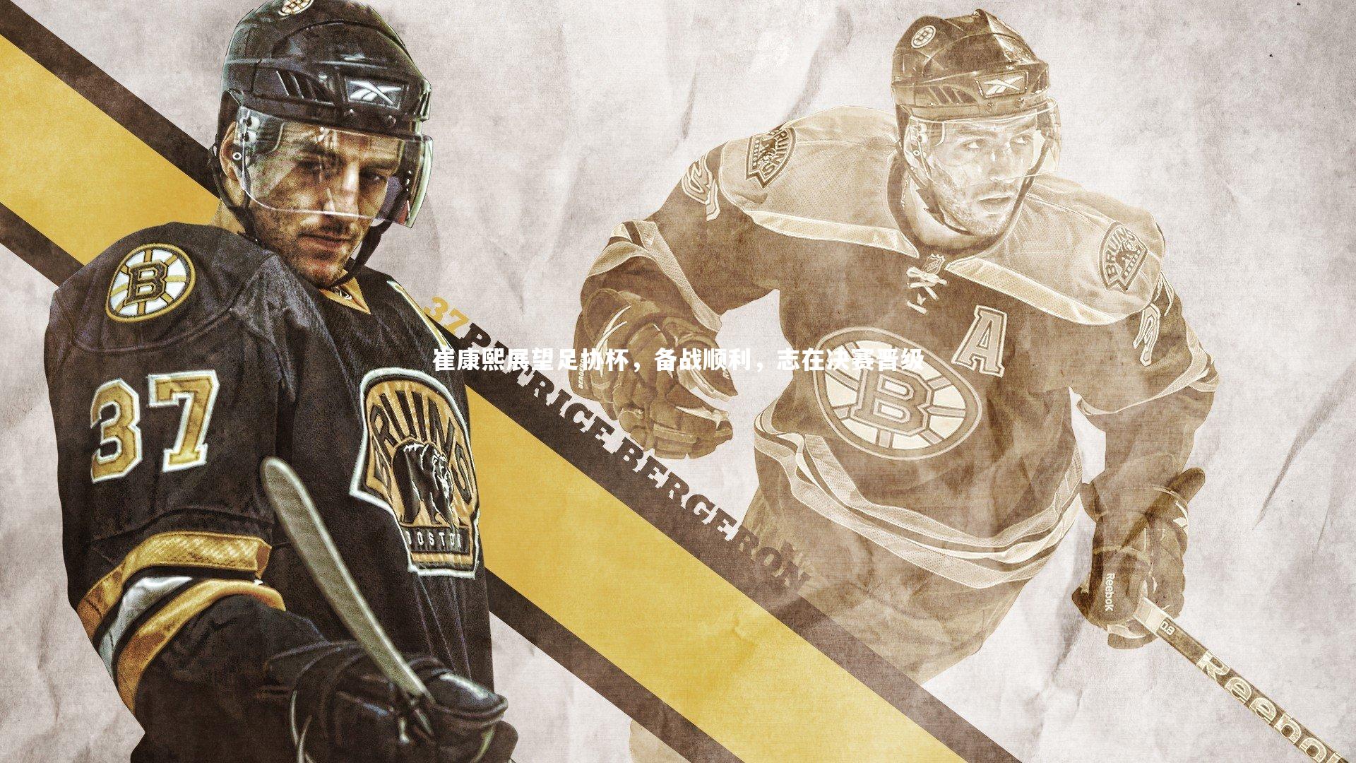 开云体育平台|崔康熙展望足协杯，备战顺利，志在决赛晋级