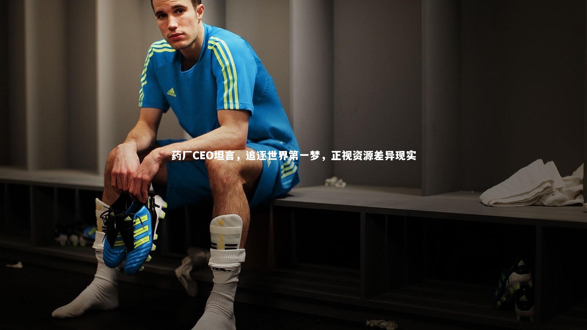 【开云体育官网】药厂CEO坦言，追逐世界第一梦，正视资源差异现实
