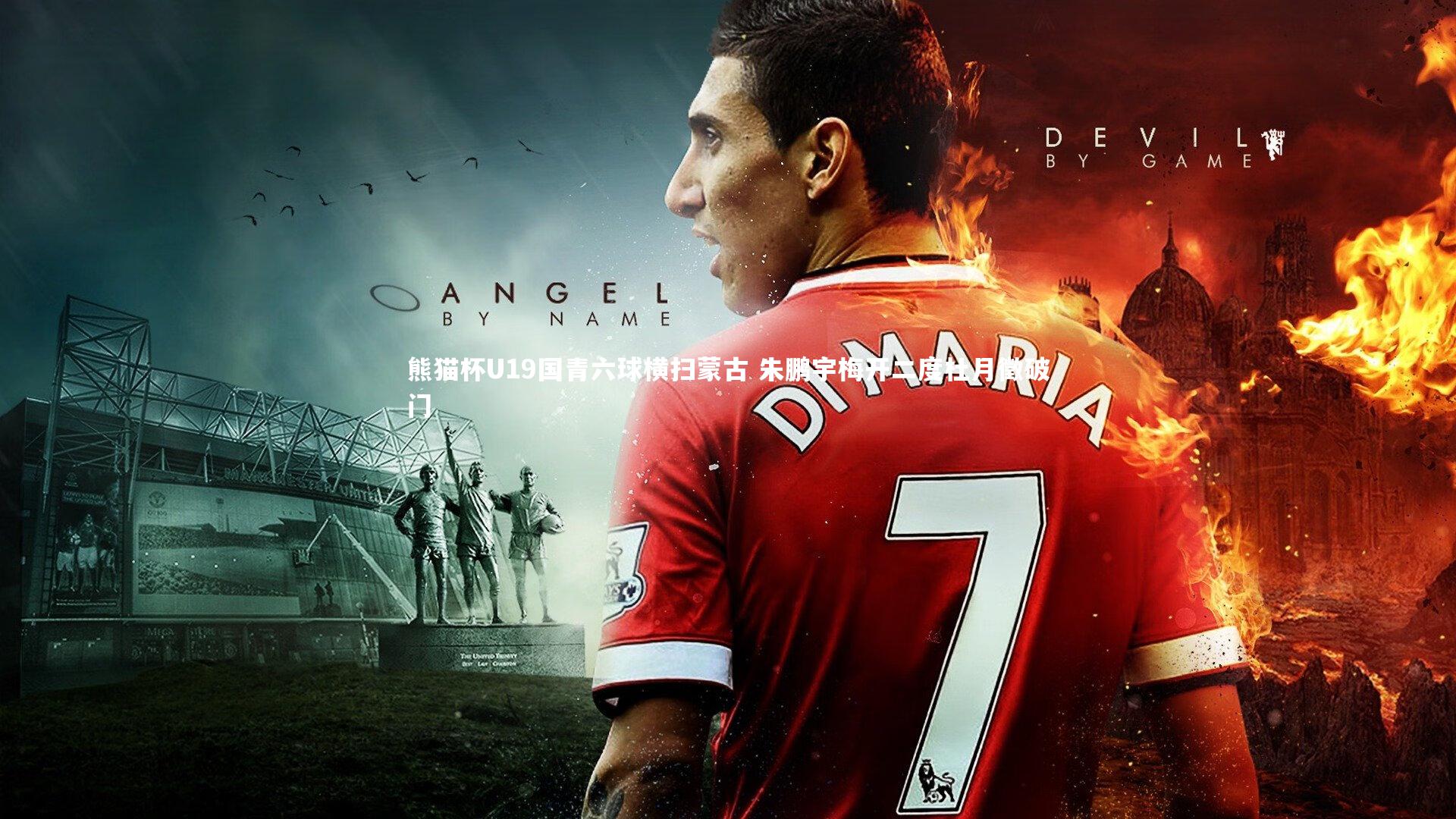 KAIYUN开云|熊猫杯U19国青六球横扫蒙古 朱鹏宇梅开二度杜月徵破门