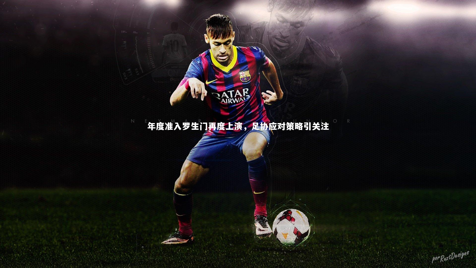 年度准入罗生门再度上演，足协应对策略引关注