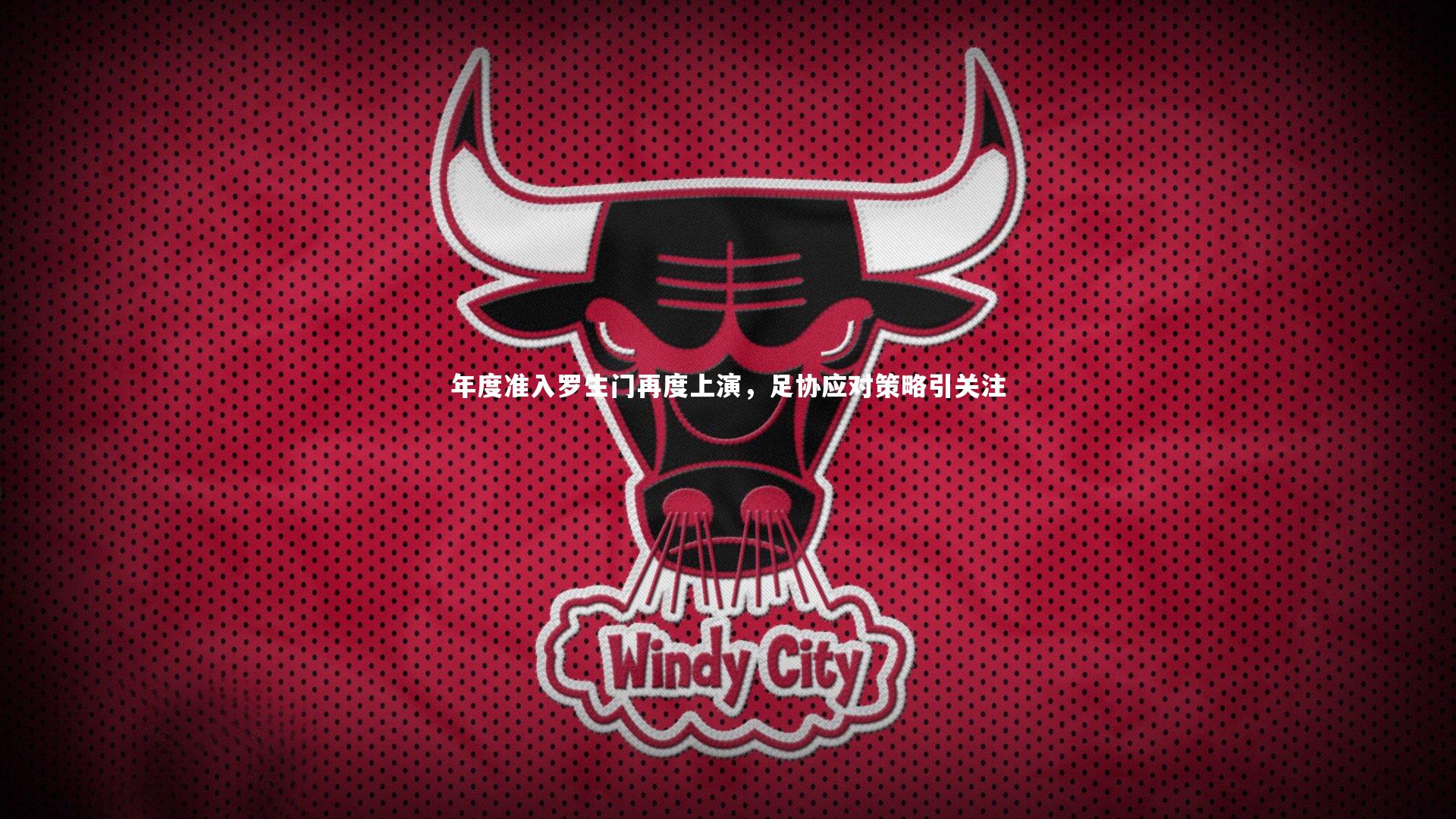 年度准入罗生门再度上演，足协应对策略引关注