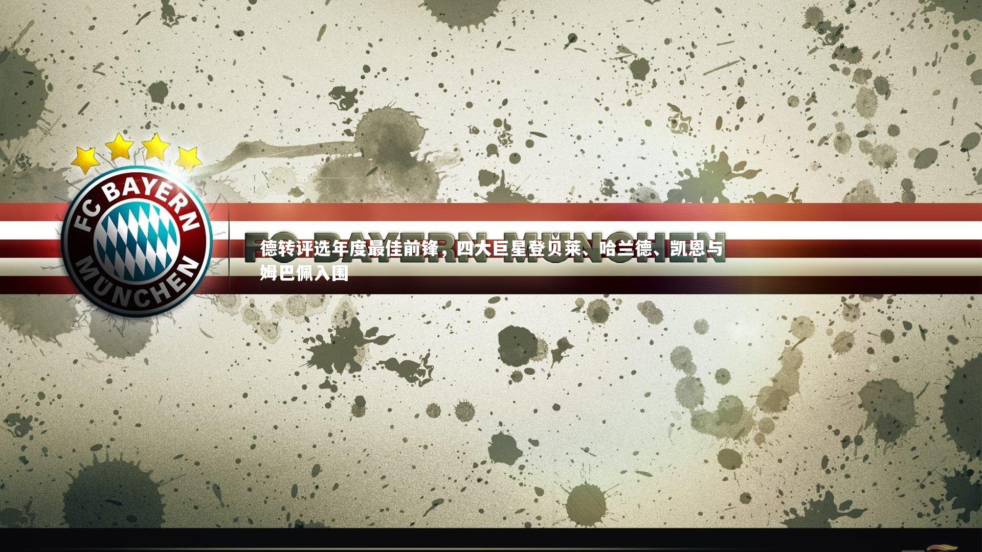 德转评选年度最佳前锋,四大巨星登贝莱、哈兰德、凯恩与姆巴佩入围