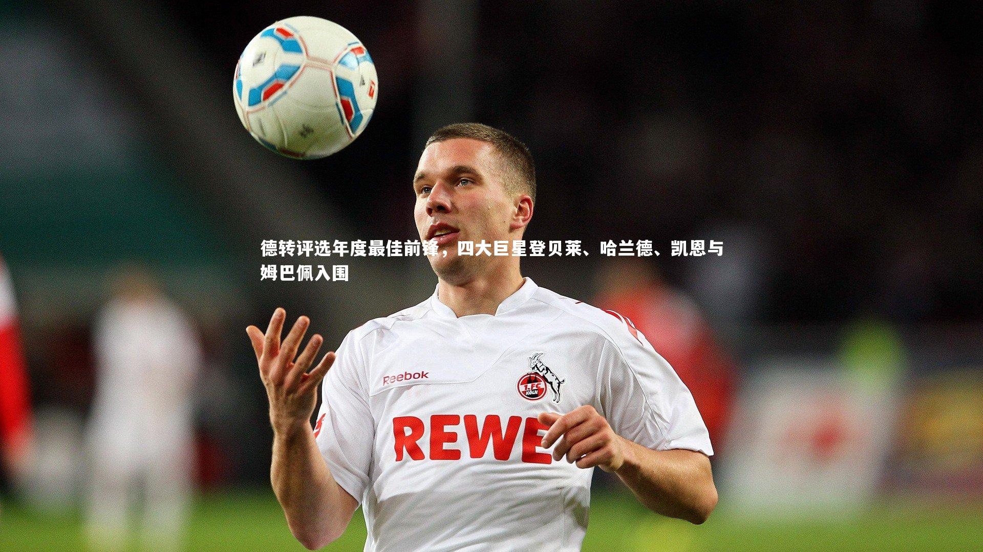 德转评选年度最佳前锋,四大巨星登贝莱、哈兰德、凯恩与姆巴佩入围