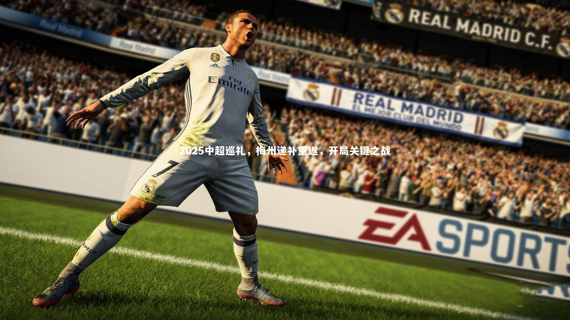 开云体育官网_2025中超巡礼，梅州递补重返，开局关键之战