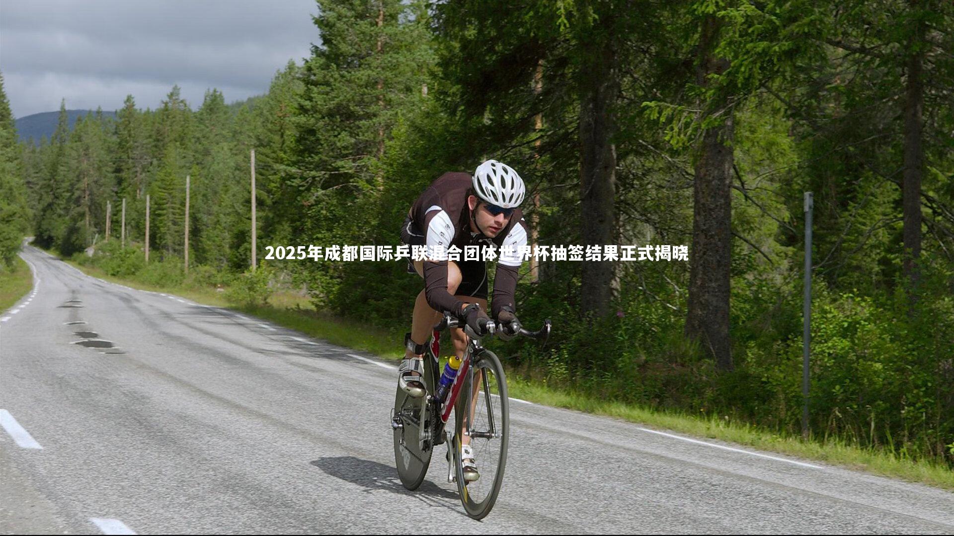 开云体育官网_2025年成都国际乒联混合团体世界杯抽签结果正式揭晓