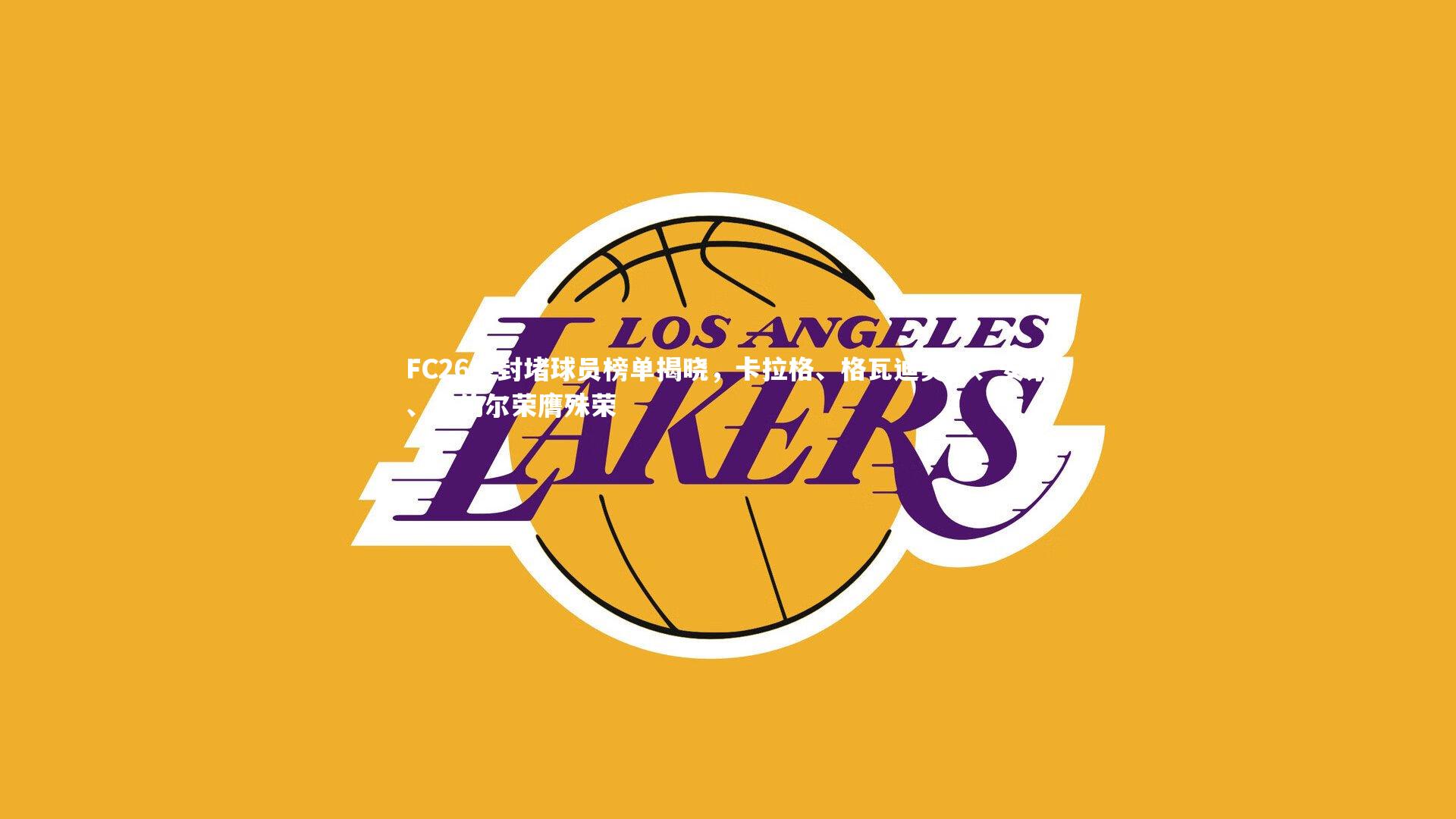 【开云体育】FC26金封堵球员榜单揭晓，卡拉格、格瓦迪奥尔、安东、普约尔荣膺殊荣