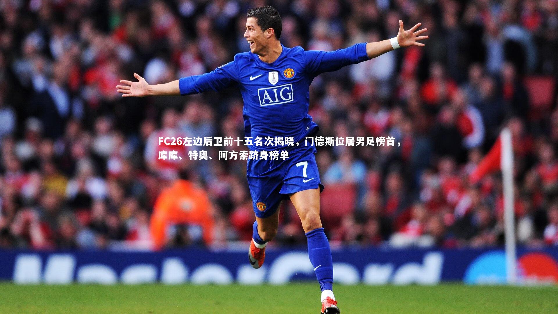 开云体育平台|FC26左边后卫前十五名次揭晓，门德斯位居男足榜首，库库、特奥、阿方索跻身榜单