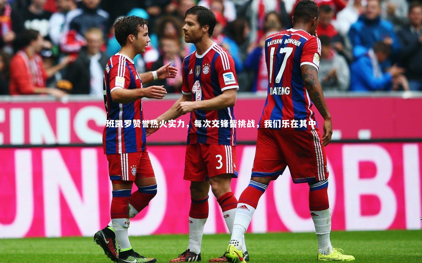 班凯罗赞誉热火实力，每次交锋皆挑战，我们乐在其中