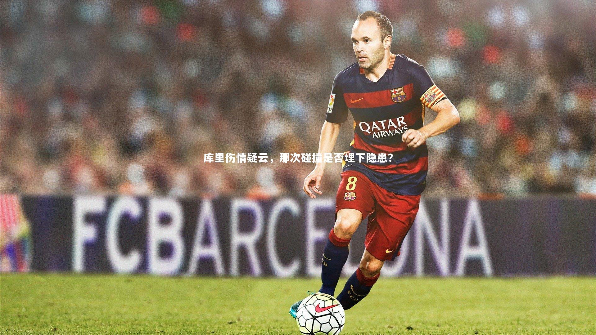 库里伤情疑云，那次碰撞是否埋下隐患？