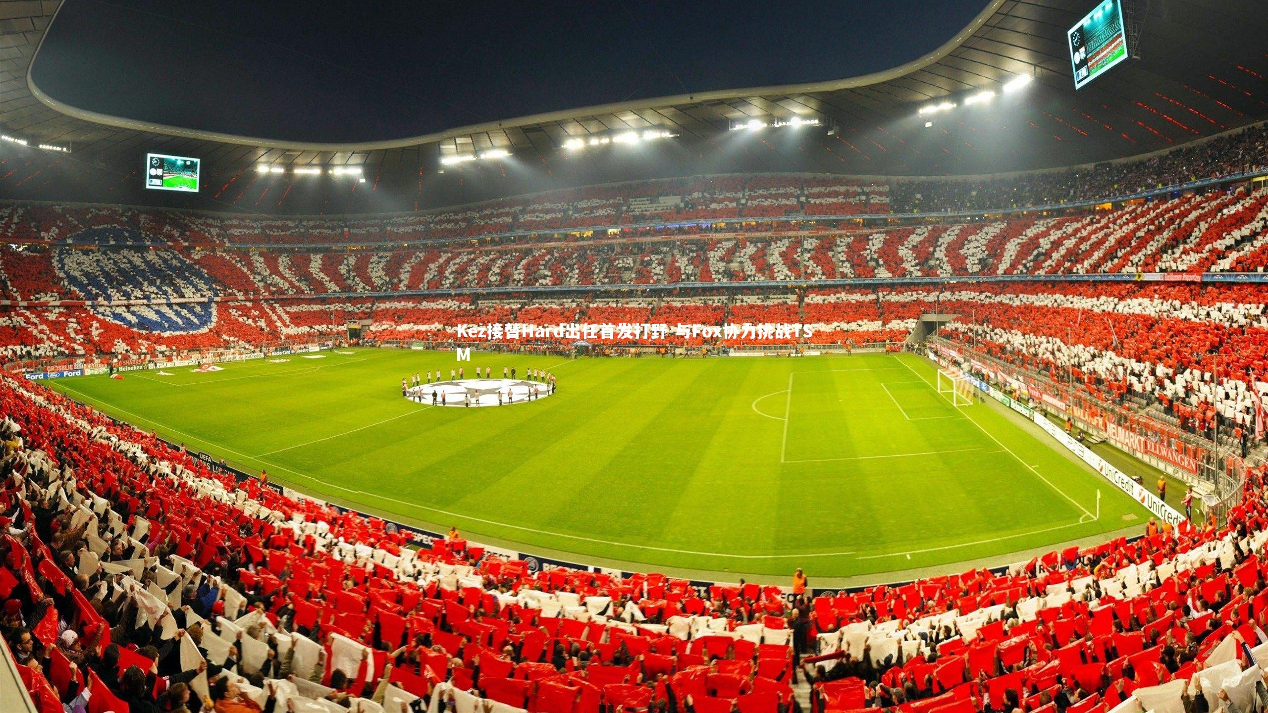 开云体育官网：Kez接替Hard出任首发打野 与Fox协力挑战TSM