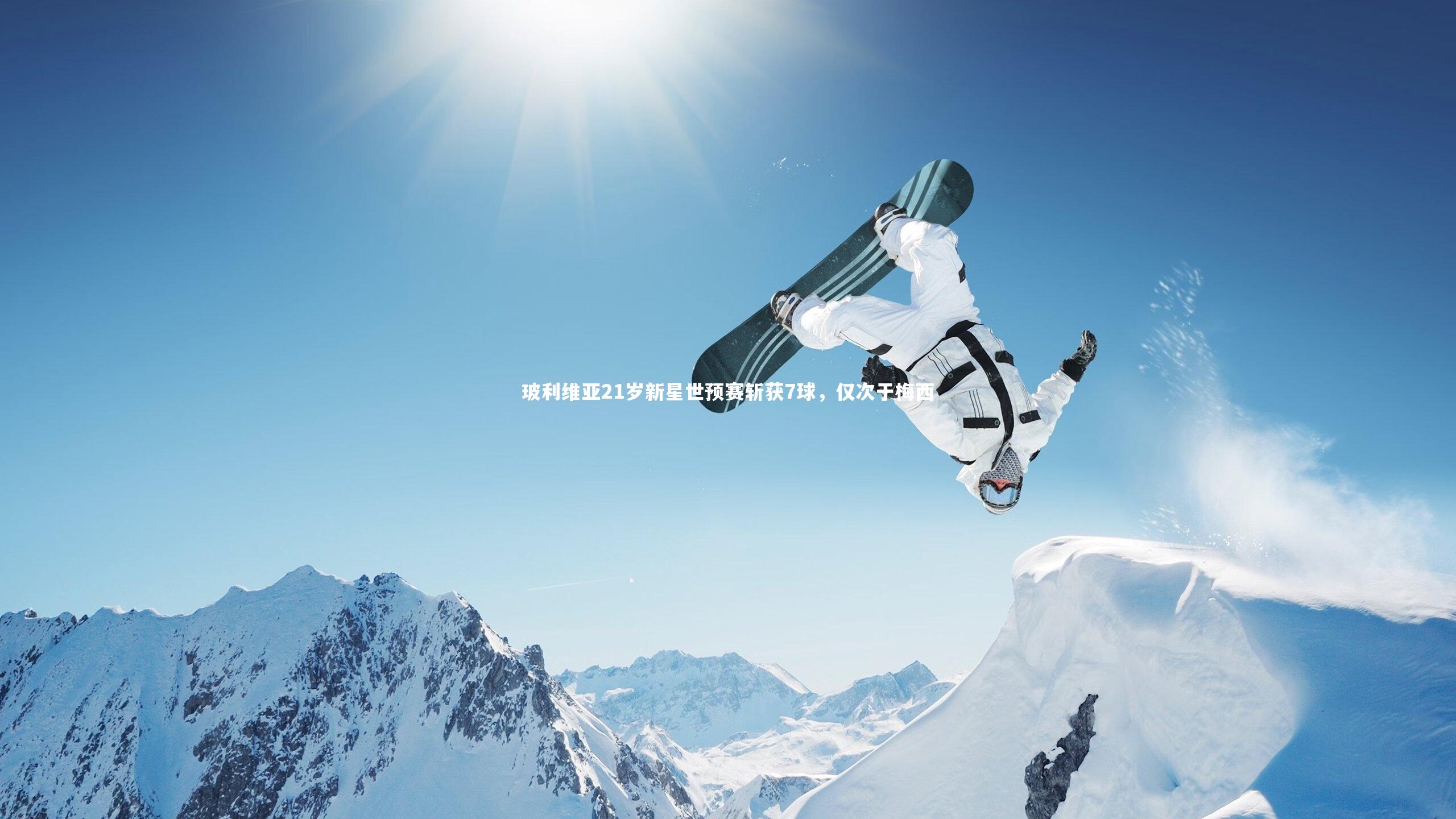 开云体育：玻利维亚21岁新星世预赛斩获7球，仅次于梅西