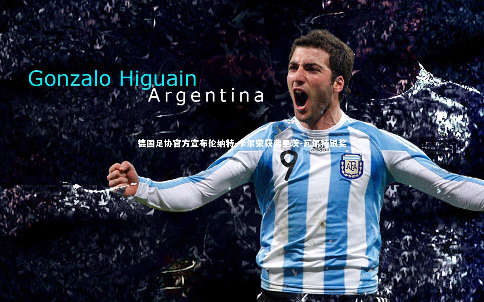 开云体育平台-德国足协官方宣布伦纳特-卡尔荣获弗里茨-瓦尔特银奖