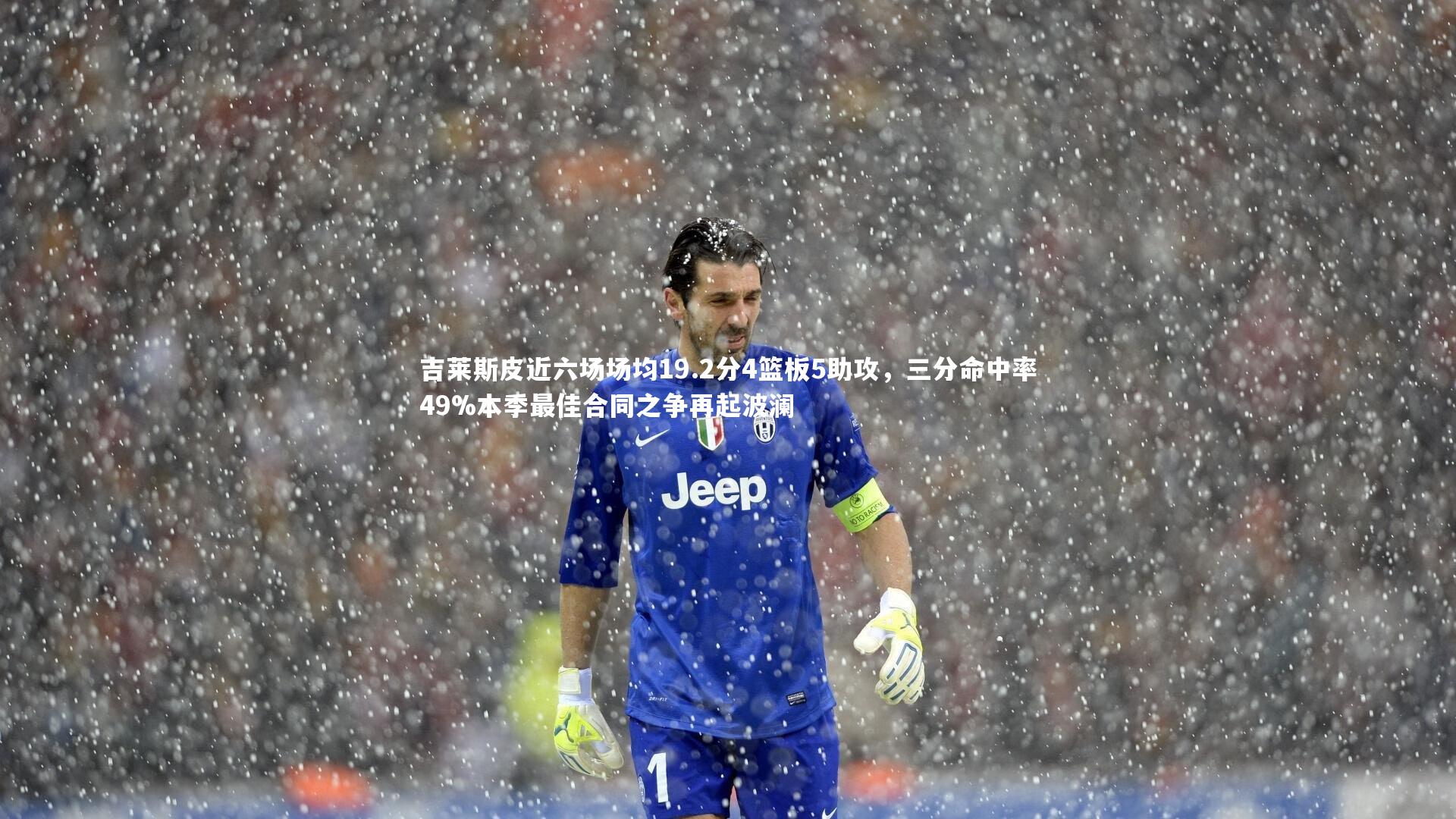 开云体育_吉莱斯皮近六场场均19.2分4篮板5助攻，三分命中率49%本季最佳合同之争再起波澜