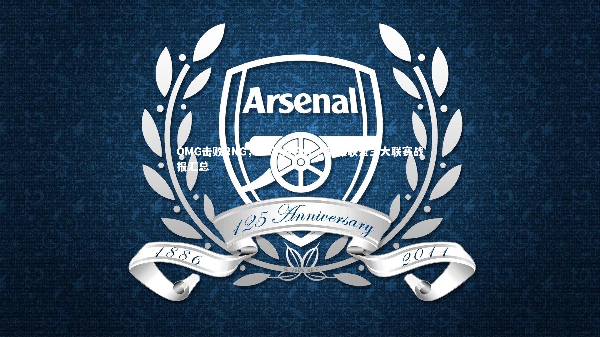 KAIYUN开云：OMG击败RNG，G2不敌FNC，英雄联盟三大联赛战报汇总