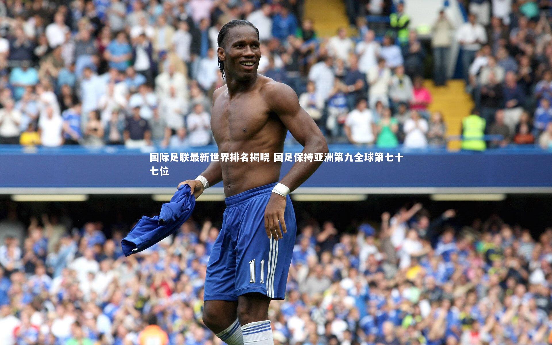 国际足联最新世界排名揭晓 国足保持亚洲第九全球第七十七位